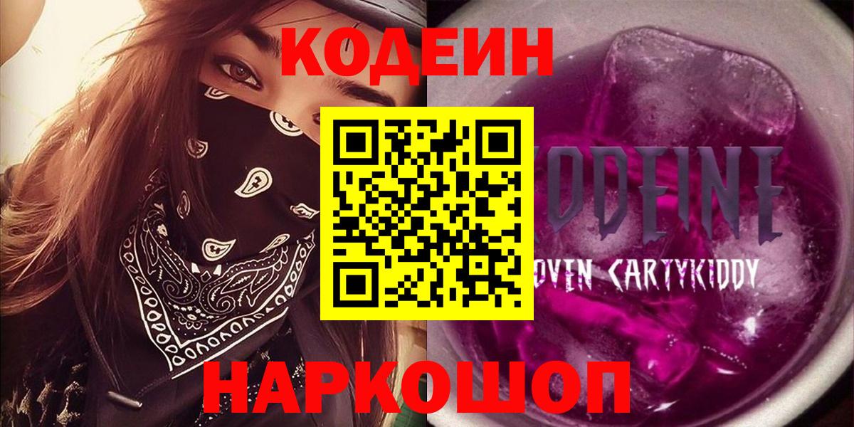 Курган  Кодеиновый сироп Lean напиток Lean (лин)  Codein Purple Drank  Вход с VPN 